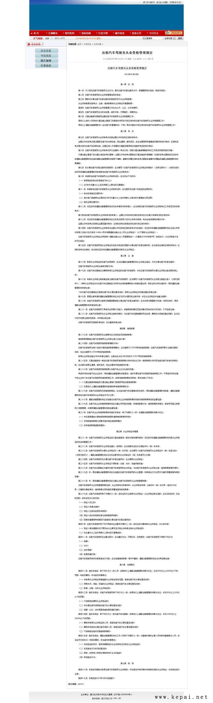 出租汽车驾驶员从业资格管理规定_MG不朽情缘官网经济技术开发区交通局.jpg